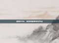 探索PS4，游戏界的革命性平台