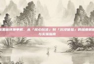 暗黑破坏神单机，从「核心玩法」到「沉浸体验」的深度解析与实操指南