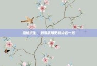 绝地求生，刺激战场更新内容一览