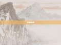 天角风筝