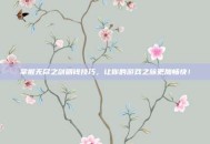 掌握无尽之剑刷钱技巧，让你的游戏之旅更加畅快！