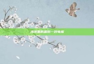 沙漠里的最后一封电报