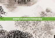 探索极品飞车免费版中文下载的极致体验