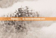 掌握柏柏尔人，深入探索游戏世界的策略与技巧