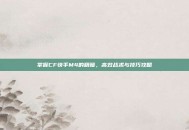 掌握CF快手M4的精髓，高效战术与技巧攻略