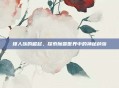 矮人族的崛起，探索魔兽世界中的神秘种族