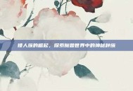 矮人族的崛起，探索魔兽世界中的神秘种族
