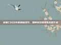 掌握CSGO中的屏蔽技巧,如何有效避免队友的干扰