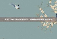 掌握CSGO中的屏蔽技巧，如何有效避免队友的干扰