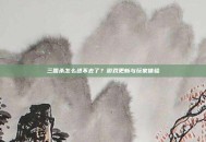三国杀怎么进不去了？游戏更新与玩家体验