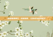 超级猫里奥3，终极指南，让你成为游戏高手