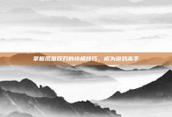 掌握凤凰双刃的终极技巧，成为游戏高手