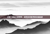 幻想三国志5破解版，探索游戏世界的终极秘籍