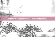 解锁PUBG团队表情动作，提升游戏互动体验
