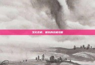 生化危机，复仇的终极攻略