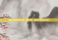 拳皇10周年纪念版下载，重温经典，感受格斗的激情与魅力