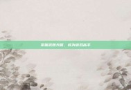 掌握武器天赋，成为游戏高手