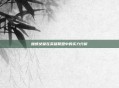 蜘蛛女皇在英雄联盟中的实力分析