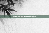 蜘蛛女皇在英雄联盟中的实力分析