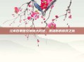 江南百景图兑换码大放送，激活你的游戏之旅
