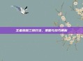 王者荣耀三排打法，策略与技巧解析