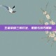 王者荣耀三排打法，策略与技巧解析