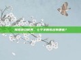 探索游戏世界,七个字的歌名有哪些?