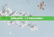 探索游戏世界，七个字的歌名有哪些？