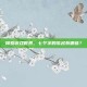 探索游戏世界，七个字的歌名有哪些？