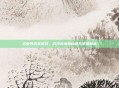 恋爱养成类游戏，沉浸式情感构建与策略解析