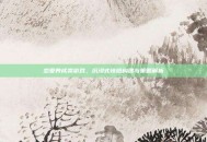 恋爱养成类游戏，沉浸式情感构建与策略解析