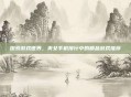 探索游戏世界,美女手机排行中的精品游戏推荐