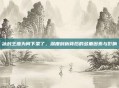 冰封王座为何下架了，深度剖析背后的多重因素与影响