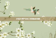 2021男气功三觉加点攻略