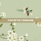 2021男气功三觉加点攻略
