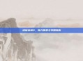地狱边境2，深入探索与攻略指南