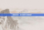 地狱边境2，深入探索与攻略指南