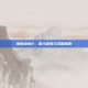 地狱边境2，深入探索与攻略指南