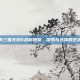 真三国无双6武器图鉴，探索与选择的艺术