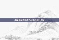 揭秘穿越火线四大战区的划分奥秘