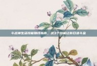 斗战神生活技能赚钱指南，这3个技能让你日进斗金