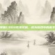 掌握CSGO荒漠代码，成为游戏中的高手