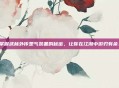 掌握武林外传罡气装备的秘密，让你在江湖中游刃有余！