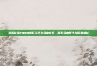 堕落娃娃steam游戏资讯与深度攻略，探索深度玩法与隐藏机制