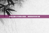 洛克王国VIP宠物大揭秘，解锁你的专属力量
