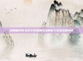 暗黑破坏神:不朽手游深度玩法解析与实战攻略指南