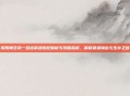 阴阳师苍风一目连御魂搭配解析与攻略指南,解锁最强输出与生存之路