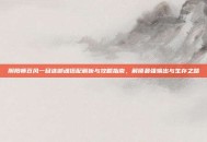 阴阳师苍风一目连御魂搭配解析与攻略指南，解锁最强输出与生存之路