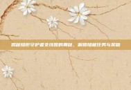 揭秘隐形守护者支线图的奥秘，解锁隐藏任务与奖励