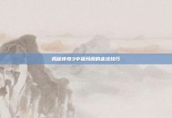 揭秘传奇3中祖玛阁的走法技巧